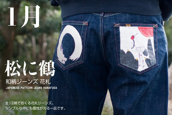 和柄ジーンズ 花札「1月 / 松に鶴」画像