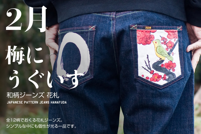 和柄ジーンズ 花札「2月 / 梅にうぐいす」画像