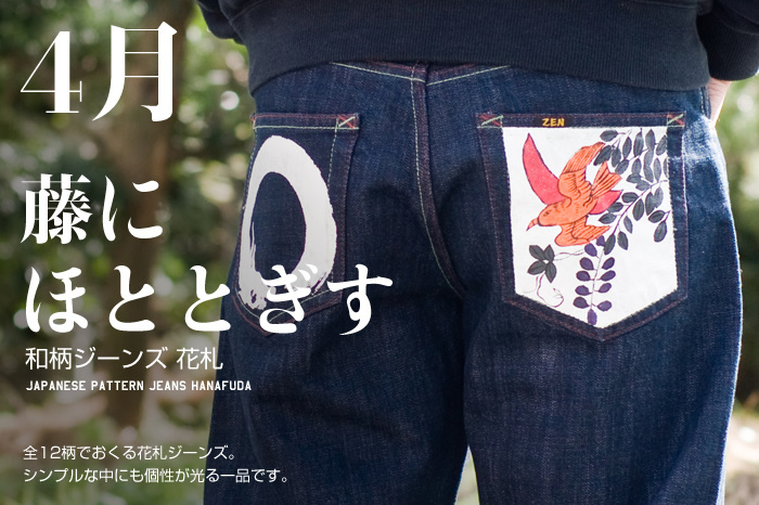 和柄ジーンズ 花札「4月 / 藤にほととぎす」画像