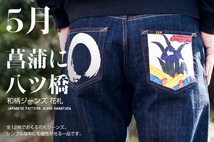 和柄ジーンズ 花札「5月 / 菖蒲に八ツ橋」画像