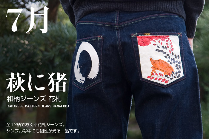 和柄ジーンズ 花札「7月 / 萩に猪」画像