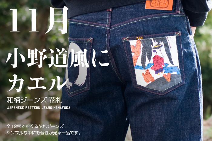 和柄ジーンズ 花札「11月 / 小野道風にカエル」画像