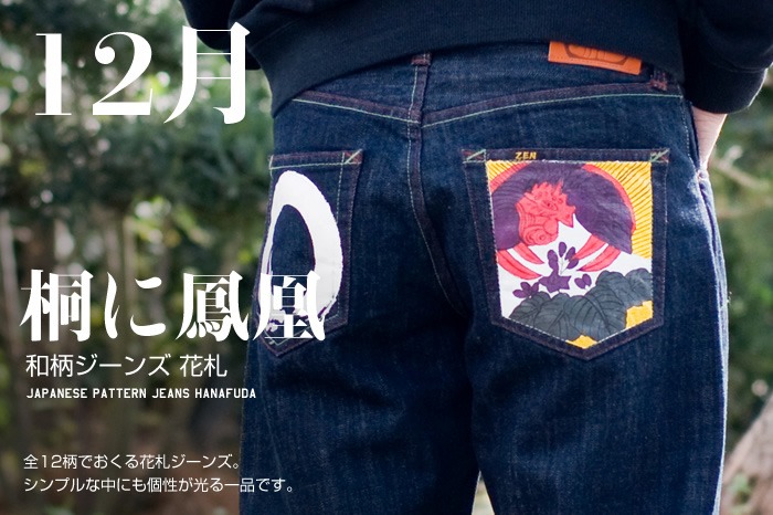 和柄ジーンズ 花札「12月 / 桐に鳳凰」画像