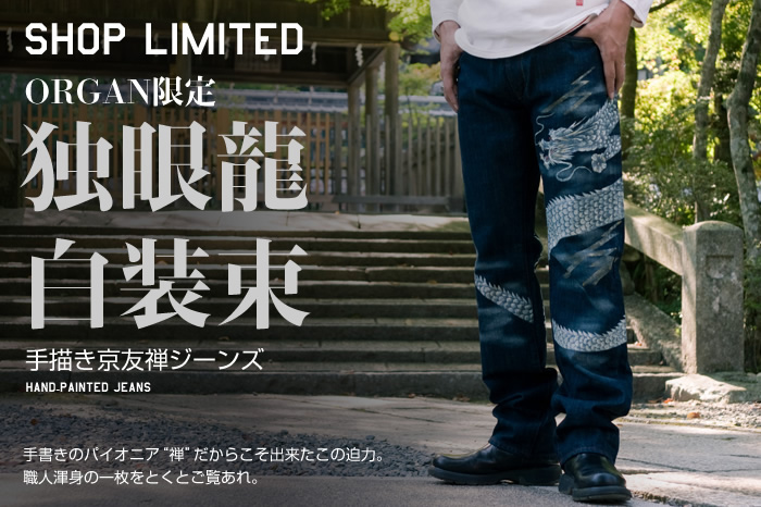 和柄ジーンズ「独眼龍白装束」画像