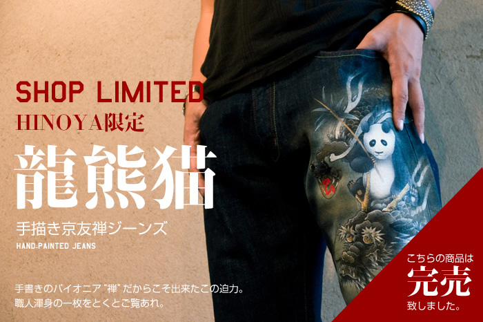 和柄ジーンズ「龍熊猫」画像