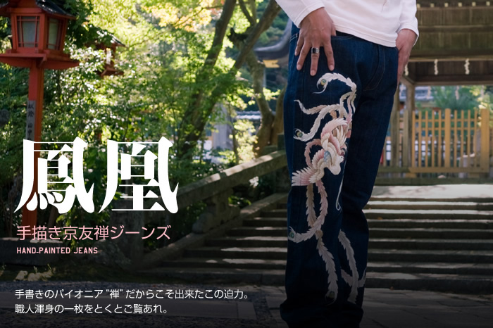 和柄ジーンズ「鳳凰」画像