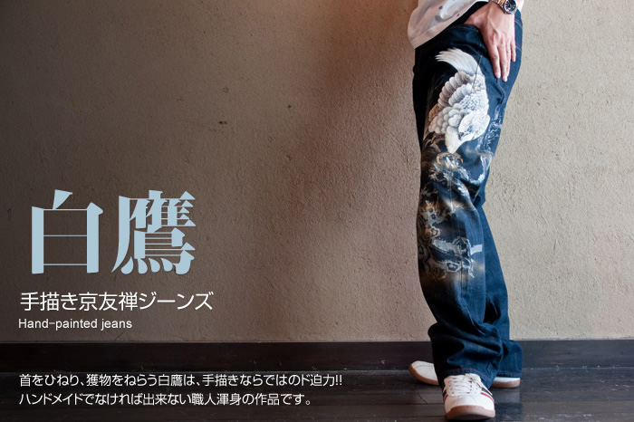 和柄ジーンズ「白鷹」画像