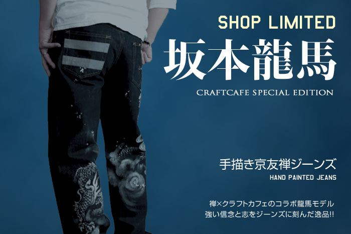 手描京友禅ジーンズ「坂本龍馬モデル」画像