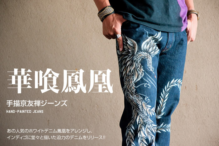 和柄ジーンズ「華喰鳳凰」画像