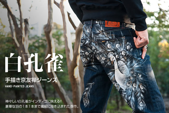 手描京友禅ジーンズ「白孔雀」画像