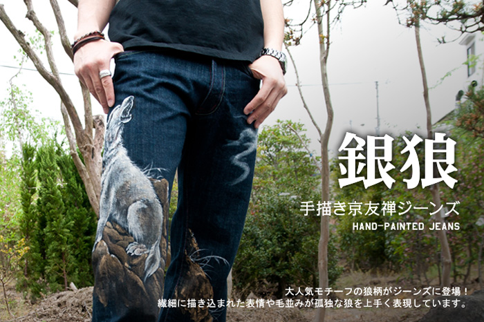 手描京友禅ジーンズ「銀狼」画像