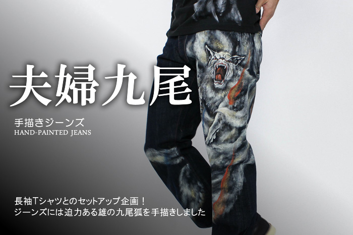 手描きジーンズ「夫婦九尾」画像