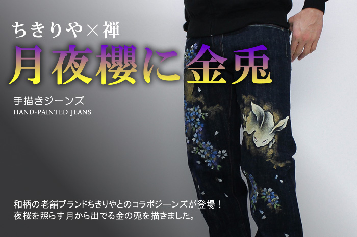 手描きジーンズ「月夜櫻に金兎」画像