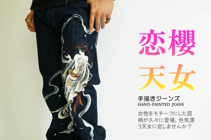 手描きジーンズ「恋櫻天女」画像