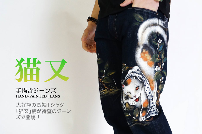 手描きジーンズ「猫又」画像
