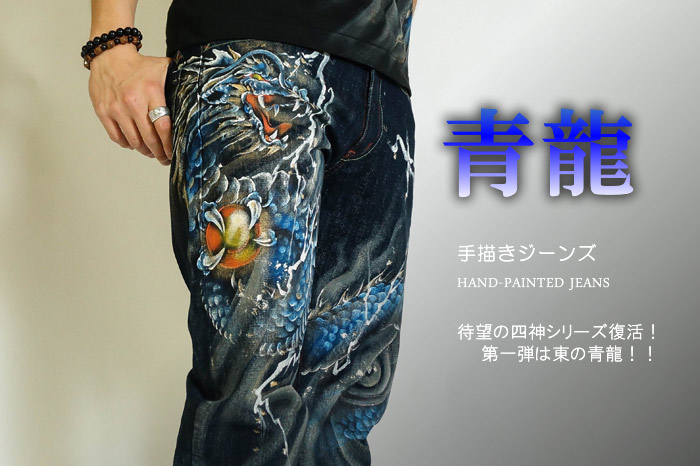 手描き和柄ジーンズ「青龍」画像
