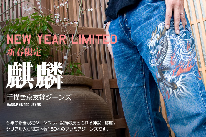 2009年新春限定ジーンズ「麒麟」画像