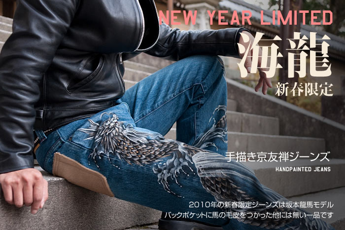 新春限定ジーンズ 2010年「海龍」画像