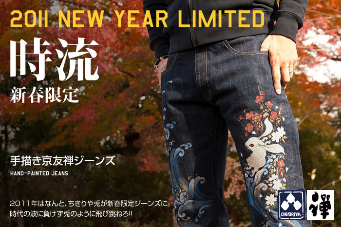 2011年新春限定ジーンズ｢時流｣画像