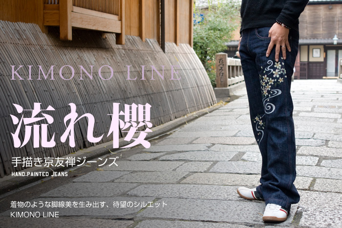 手描京友禅ジーンズ「流れ櫻」画像