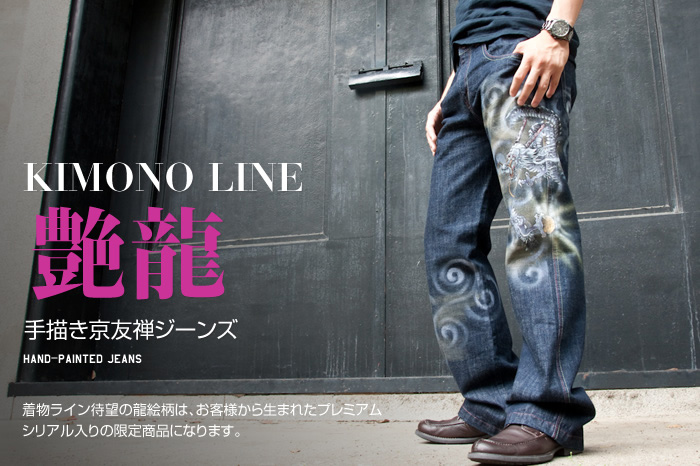 限定和柄ジーンズ「艶龍」画像