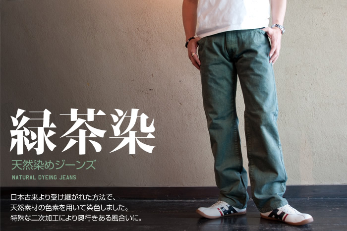 天然染ジーンズ「緑茶染」画像