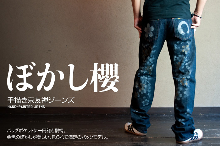 和柄ジーンズ「ぼかし櫻」画像