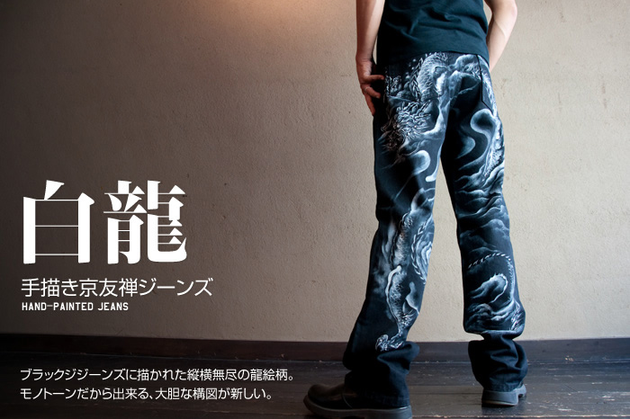 ブラックジーンズ「白龍」画像