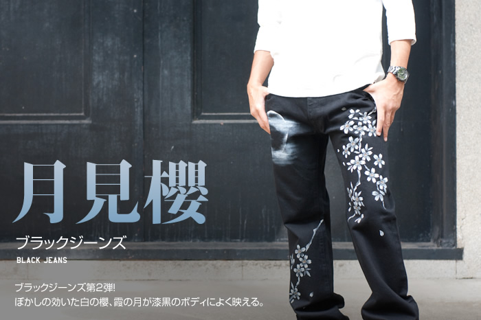 ブラックジーンズ「月見櫻」画像