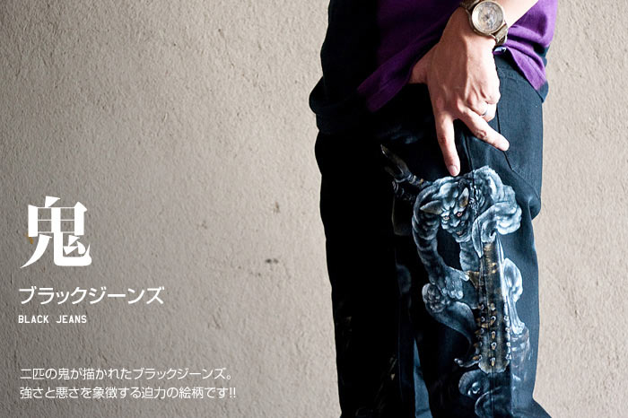 ブラックジーンズ「鬼」画像