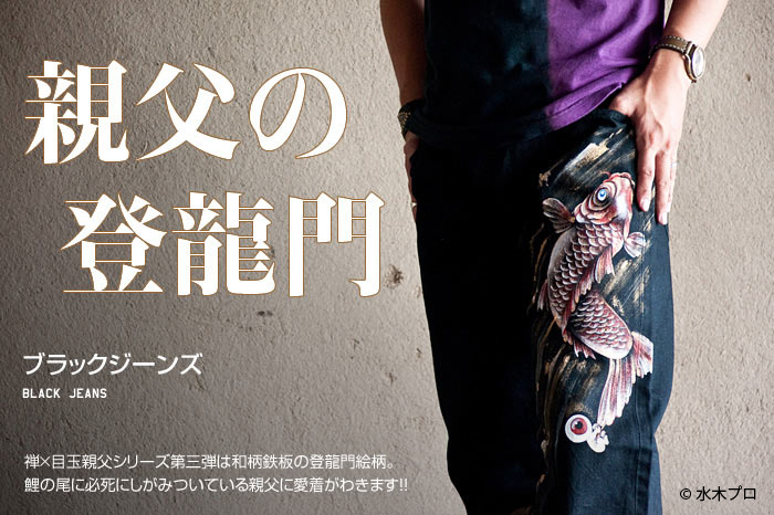 ブラックジーンズ「親父の登龍門」画像