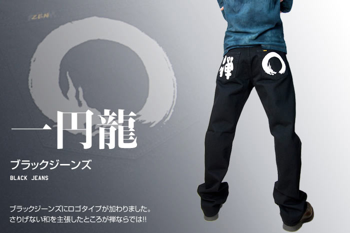 ロゴジーンズ「一円龍」画像