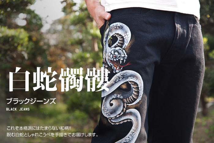 ブラックジーンズ「白蛇髑髏」画像