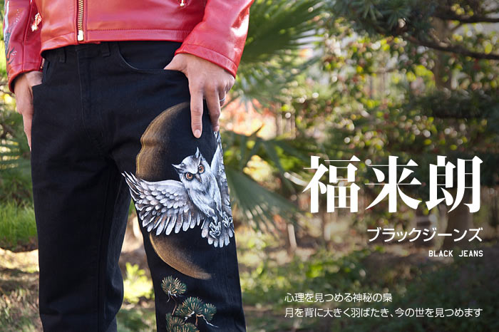 ブラックジーンズ「福来朗」画像