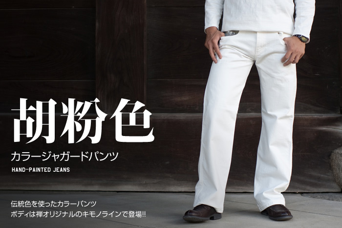 カラージャガードパンツ「胡粉色」画像