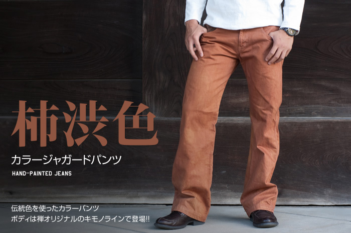 カラージャガードパンツ「柿渋色」画像