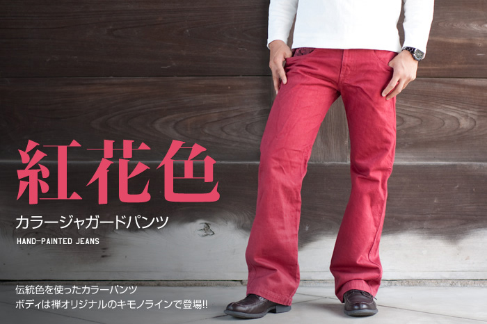 カラージャガードパンツ「紅花色」画像