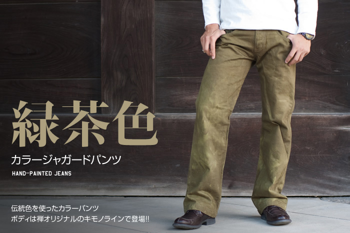 カラージャガードパンツ「緑茶色」画像