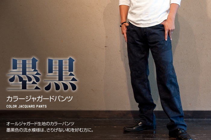 カラージャガードパンツ「墨黒色」画像