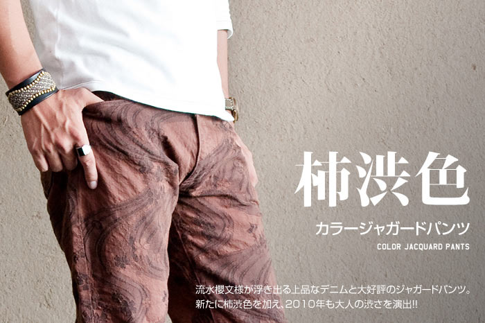 カラージャガードパンツ「柿渋色」画像