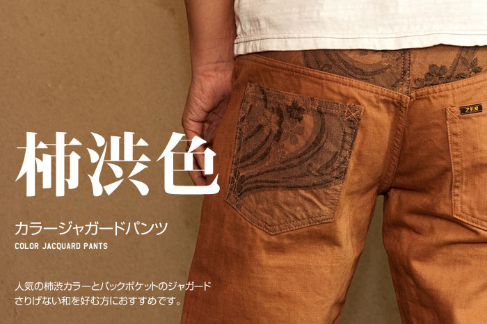 カラージャガードパンツ「柿渋色」画像