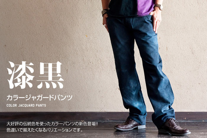 カラージャガードパンツ「漆黒」画像