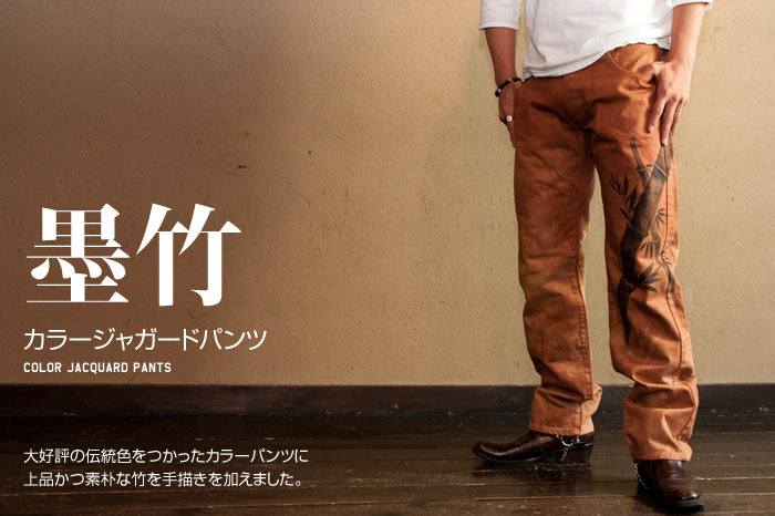 手描カラージャガードパンツ「墨竹」画像