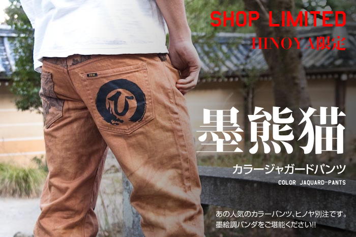 手描カラージャガードパンツ「墨熊猫」画像