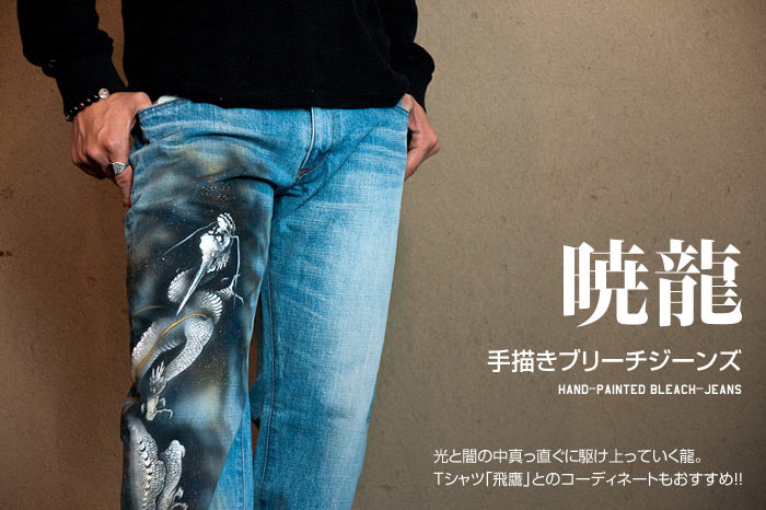 ブリーチ手描ジーンズ「暁龍」画像