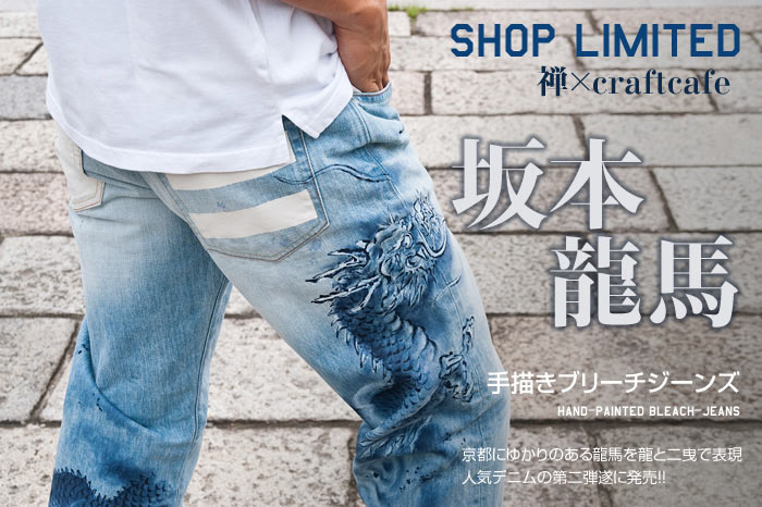 ブリーチ手描ジーンズ「坂本龍馬モデル」画像