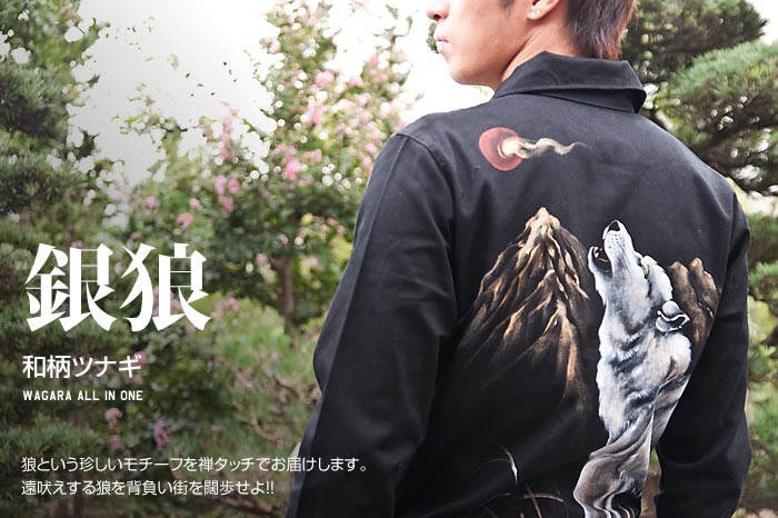 和柄ツナギ「銀狼」画像