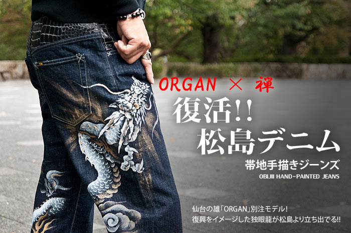 復活!!松島デニム（ORGAN×禅）画像