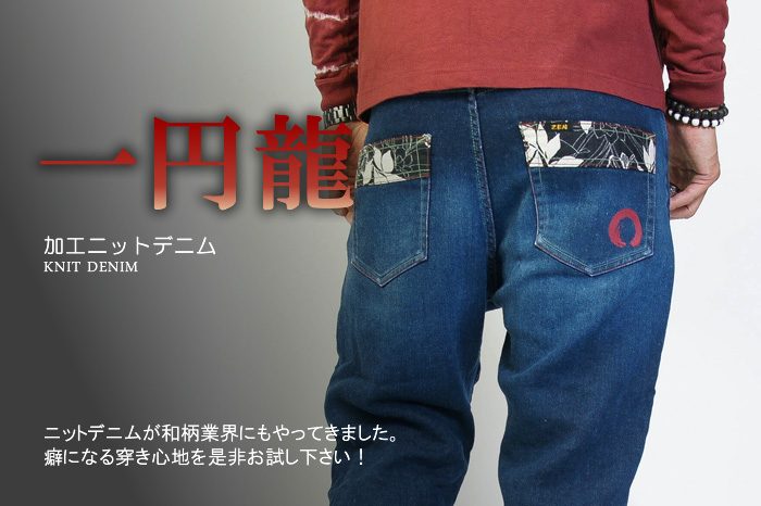 加工ニットデニム「一円龍」画像
