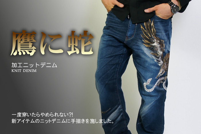 加工ニットデニム「鷹に蛇」画像